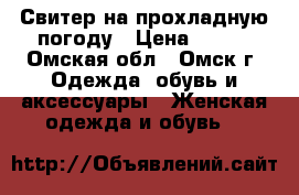 Свитер на прохладную погоду › Цена ­ 100 - Омская обл., Омск г. Одежда, обувь и аксессуары » Женская одежда и обувь   